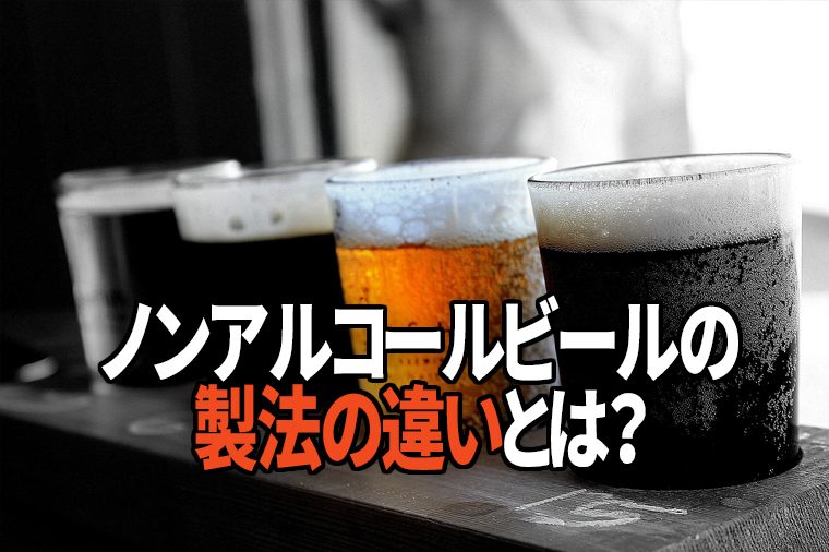 ノンアルコール醸造法の違いについて | おすすめのノンアルコールビールは好印象